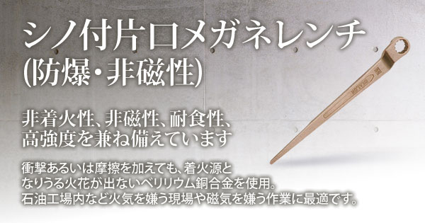 産機・建機レンタル【シノ付片口メガネレンチ(防爆・非磁性)】-株式