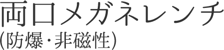 両口メガネレンチ(防爆・非磁性)
