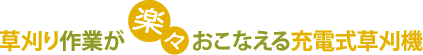 草刈り作業が楽々おこなえる充電式草刈機