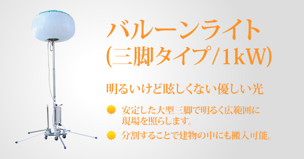 バルーン投光機(三脚タイプ/1kW)