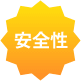 安全性