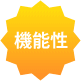 機能性