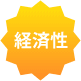 経済性