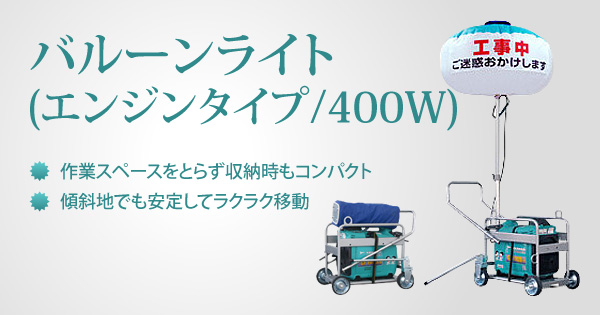 バルーン投光機(エンジン式/400W)
