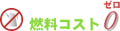 燃料コスト0(ゼロ)