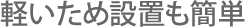 軽いため設置も簡単