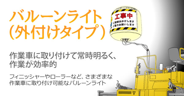 バルーンライト(外付けタイプ)