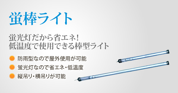 蛍棒ライト