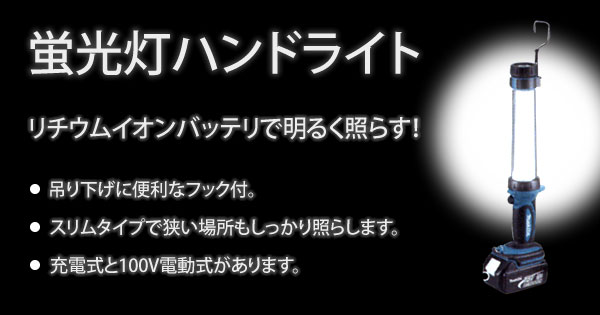 蛍光灯ハンドライト(充電式)