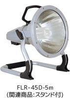 FLR-45D-5m(関連商品:スタンド付)