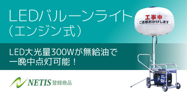 産機・建機レンタル【LEDバルーンライト(エンジン式)】-株式会社レント