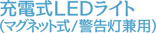 充電式LEDライト(マグネット式/警告灯兼用)