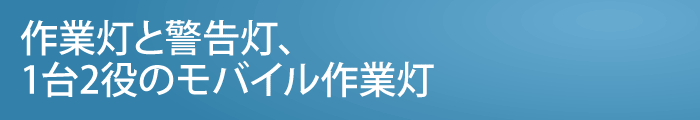 作業灯と警告灯、1台2役のモバイル作業灯