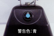 警告色:青
