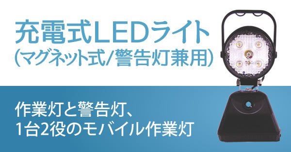 充電式LEDライト(マグネット式/警告灯兼用)