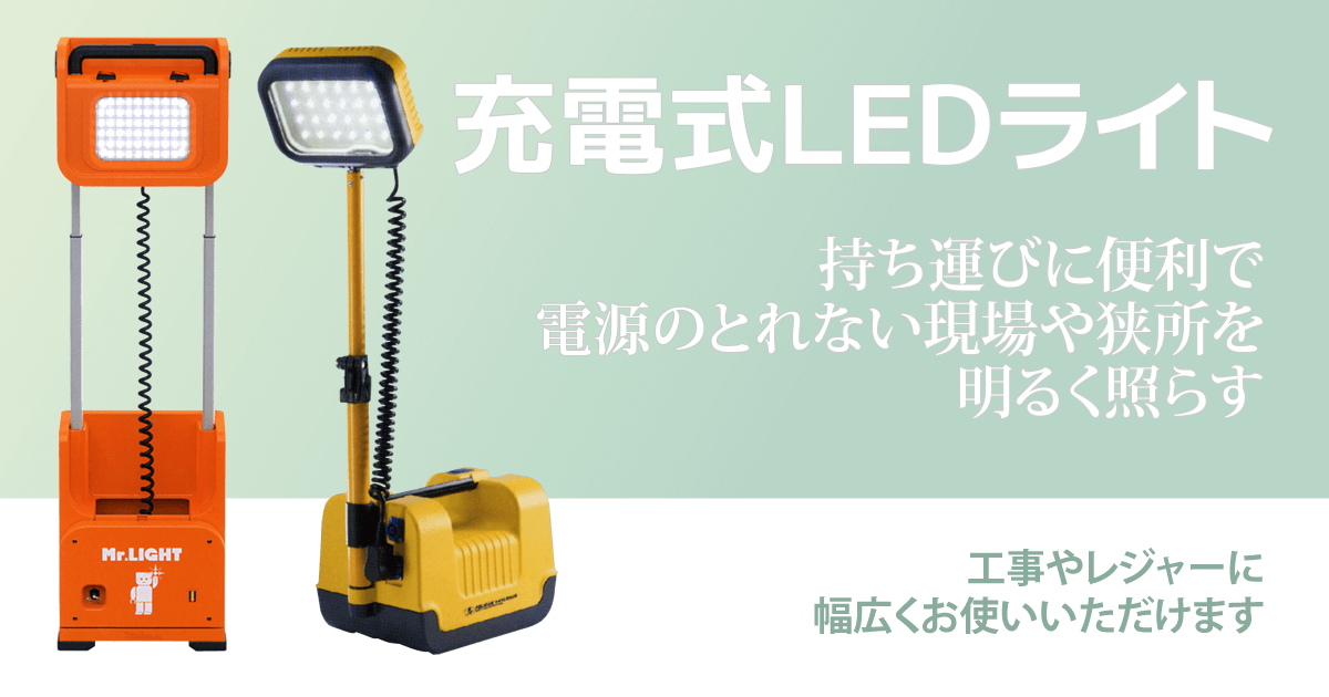 産機・建機レンタル【充電式LEDライト】-株式会社レント