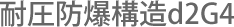 耐圧防爆構造d2G4