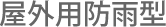 屋外用防雨型
