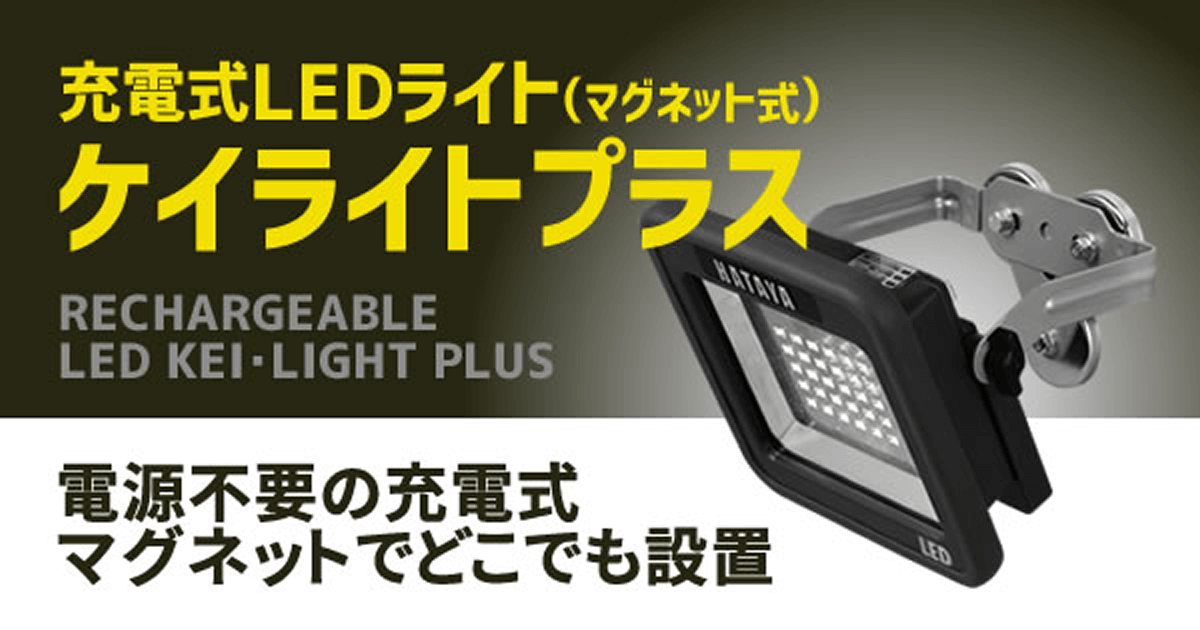 充電式LEDライト(マグネット式) ケイライトプラス