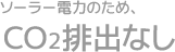 ソーラー電力のため、CO2排出なし