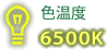 色温度6,500K