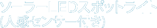 ソーラーLEDスポットライト(人感センサー付き)