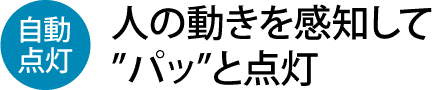 人の動きを感知して”パッ”と点灯