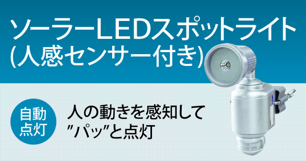 ソーラーLEDスポットライト(人感センサー付き)