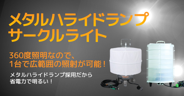 メタルハライド サークルライト