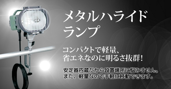 産機 建機レンタル メタルハライドランプ 株式会社レント