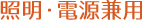 照明・電源兼用