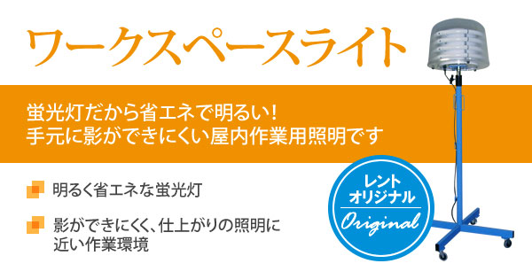 ワークスペースライト