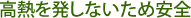 高熱を発しないため安全