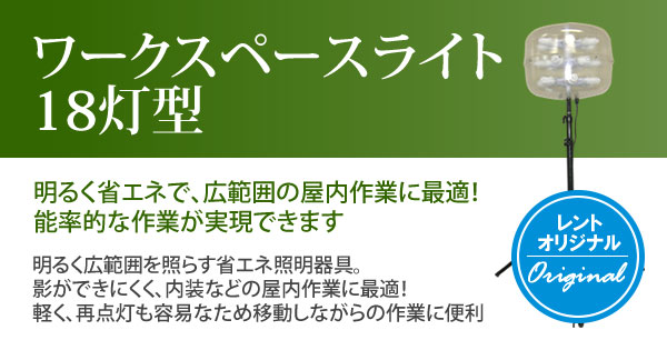 ワークスペースライト18灯型