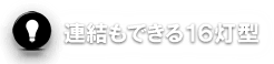 連結もできる16灯型