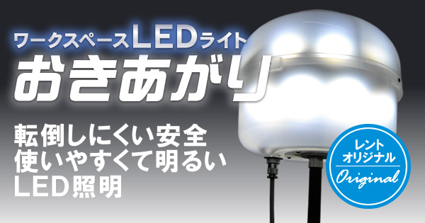 ワークスペースLEDライトおきあがり