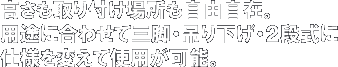 高さも取り付け場所も自由自在。用途に合わせて三脚・吊り下げ・2段式に仕様を変えて使用が可能。