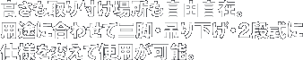 高さも取り付け場所も自由自在。用途に合わせて三脚・吊り下げ・２段式に仕様を変えて使用が可能。