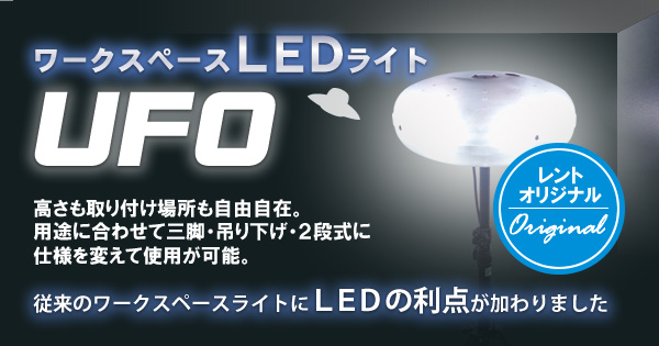 ワークスペースLEDライトUFO