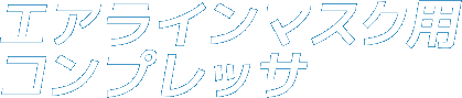 エアラインマスク用コンプレッサ