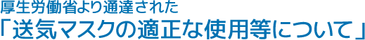 厚生労働省より通達された「送気マスクの適正な使用等について」