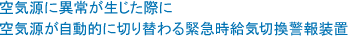 空気源に異常が生じた際に空気源が自動的に切り替わる緊急時給気切換警報装置