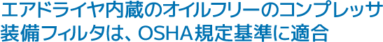 エアドライヤ内蔵のオイルフリーのコンプレッサ装備フィルタは、OSHA規定基準に適合