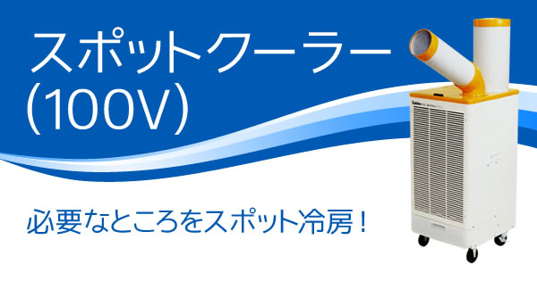 ついに入荷 タカラShop Yahoo 店SS-28DJ-1 スイデン スポットエアコン