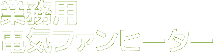 業務用電気ファンヒーター