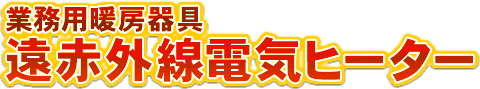 業務用暖房器具 遠赤外線電気ヒーター