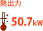 熱出力：50.7kW