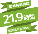 燃焼持続時間 18.7時間