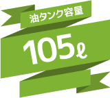 油タンク容量 105リットル