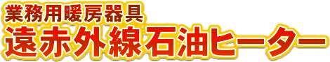 業務用暖房器具 遠赤外線石油ヒーター